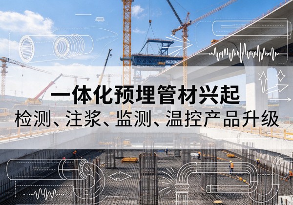 葫芦岛一体化管材产品兴起，声测注浆一体管、多功能预埋管应用增多