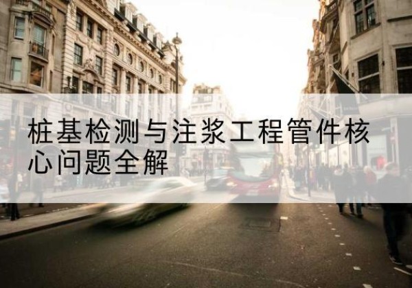 葫芦岛声测管常用规格有哪些？-桩基检测与注浆工程管件核心问题全解